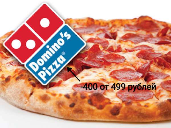 Промокод на 400 рублей на сумму заказа от 499 в Domino's Pizza