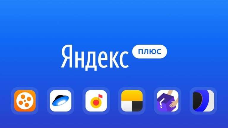 3 месяца бесплатной подписки Яндекс Плюс (только для новых пользователей)