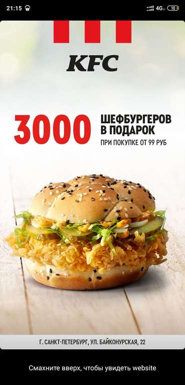 Шефбургер/чизбургер в подарок при покупке от 99/59 рублей в KFC (точечные рестораны)