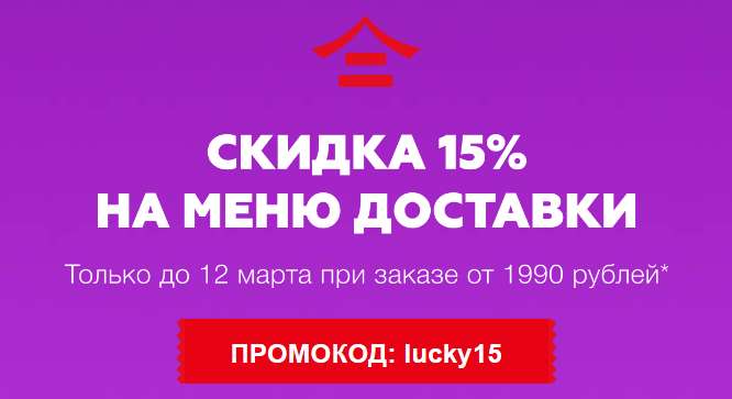 15% скидка (только 12 марта при заказе от 1990 рублей)