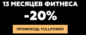 Скидка 20% в фитнес клуб Blackstart Fit