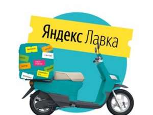 -150₽ при заказе от 500₽ в Яндекс лавке (из приложения Яндекс.Такси)