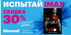 Скидка 30% на билеты в IMAX Киномакс