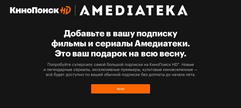 До конца весны КиноПоиск и Амедиатека бесплатно (для владельцев Яндекс.Плюс с привязанной картой)