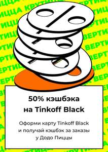 За оформление карты Tinkoff Black 3 месяца ДоДо пицца с кэшбэком 50%