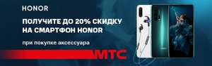 Скидка до 20% на смартфоны Honor при покупке аксессуара в МТС