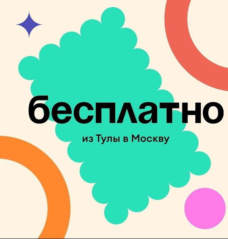 Из Тулы в Москву бесплатно в пределах ТТК по тарифу "Фикс"