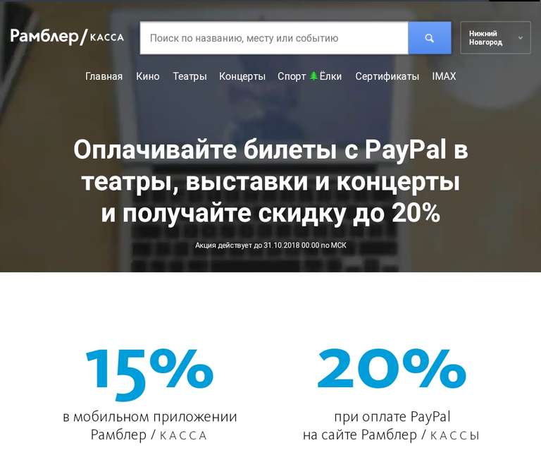 Скидка 20% при оплате билетов PayPal на сайте Рамблер Кассы