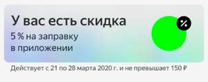 -5% на заправку в приложении Яндекс.Заправка (возможно, не всем)