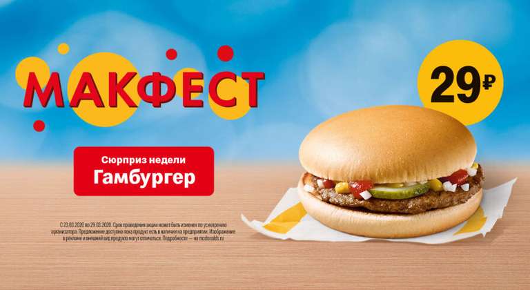 Макфэст. Гамбургер 29 рублей с 23 по 29 марта.