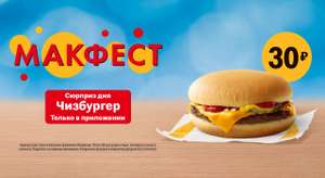 Чизбургер по 30 рублей по Qr-коду в приложении только 23 марта!