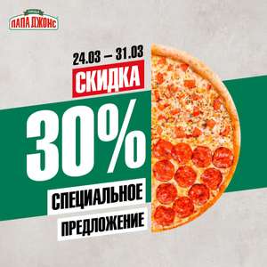 Папа Джонс Coupons