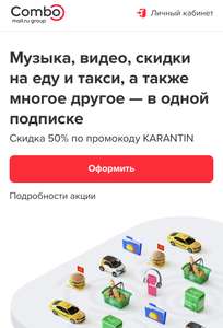 -50% на подписку Combo от Mail.ru
