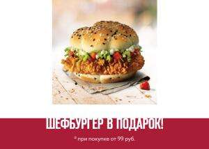 [Орёл] Шефбургер бесплатно при покупке от 99₽