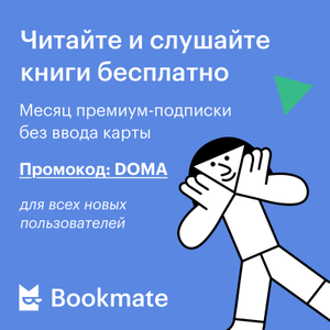 Яндекс Книги (бывший Букмейт) Coupons