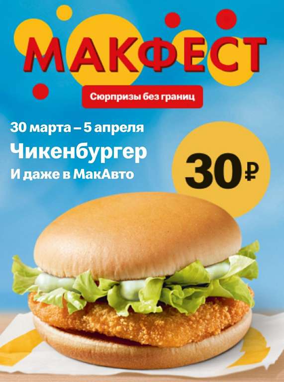 МакФест: Чикенбургер за 30 рублей 30.03-05.04