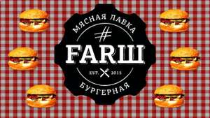 #FARШ Coupons