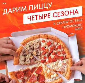 Додо Пицца Coupons