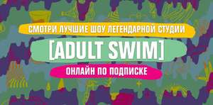 Бесплатная подписка 2х2 (ADULT SWIM) мультфильмы (18+)