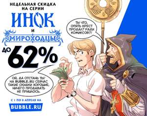 Скидки до 62% на линейки комиксов Bubble " Инок" и "Мироходцы"