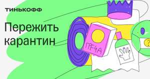 Спецпредложения для клиентов Тинькофф (напр. 90 дней Яндекс.Плюс)