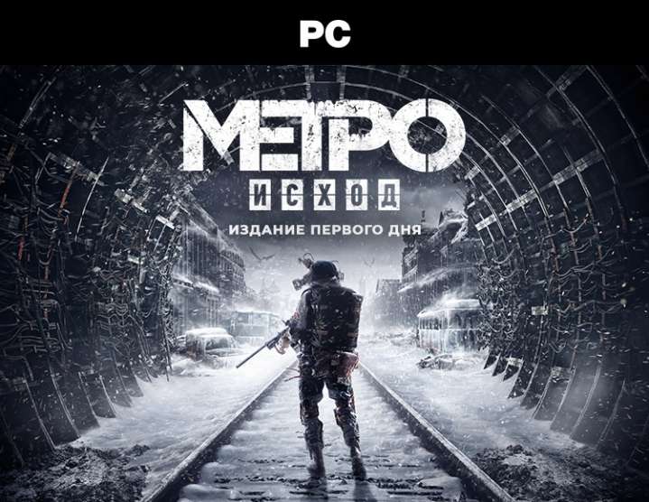 [PC] Metro Exodus Gold Edition в Epic Game Store