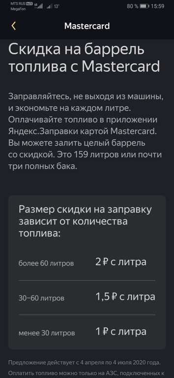 [Яндекс.заправки] Скидка на баррель с MasterCard (до 2х рублей с литра. В описании)