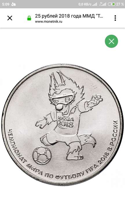 Монета 25 рублей 2018 года "Талисман чемпионата мира по футболу - Волк-Забивака"
