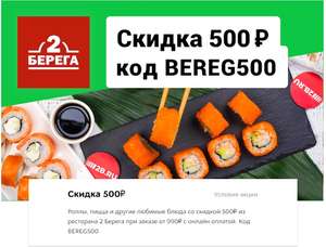 Скидка 500 рублей в 2 Берега на заказ от 990р.