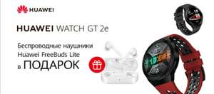 Huawei FreeBuds в подарок при заказе Huawei watch 2e