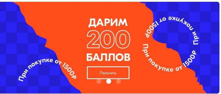 200 баллов в подарок при покупке книг или блокнотов на сумму от 1500 рублей