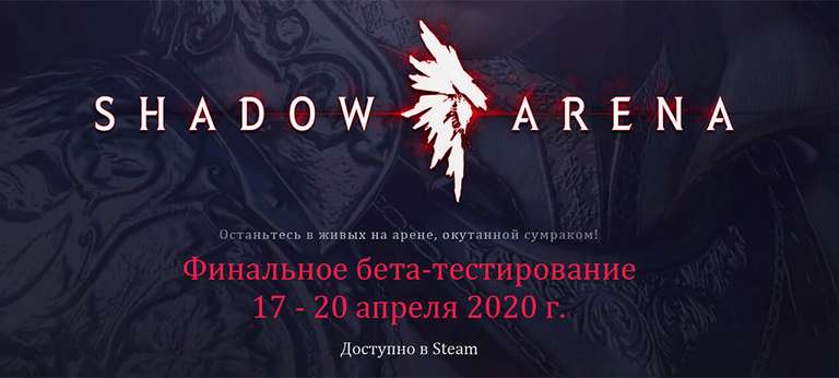 [PC] Shadow Arena - раздача 1000 ключей Steam на бета тест 17-20 апреля 2020