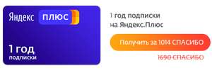 Скидка на Яндекс.Плюс за СПАСИБО