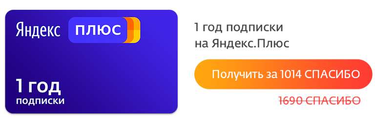 Скидка на Яндекс.Плюс за СПАСИБО