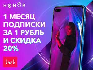 Месяц ivi за рубль и скидка на продление 20% (владельцам Honor)