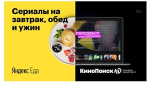 90 дней КиноПоиск HD за заказ в Яндекс.Еда для новых аккаунтов