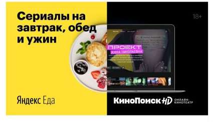 90 дней КиноПоиск HD за заказ в Яндекс.Еда для новых аккаунтов