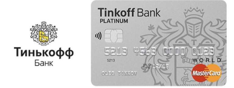 Tinkoff Platinum: возврат 2000₽ на карту, при тратах от 5000₽ (для новых клиентов)