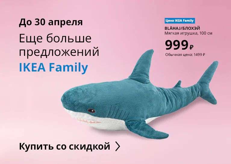 Акула Блохэй по спец. предложению IKEA Family