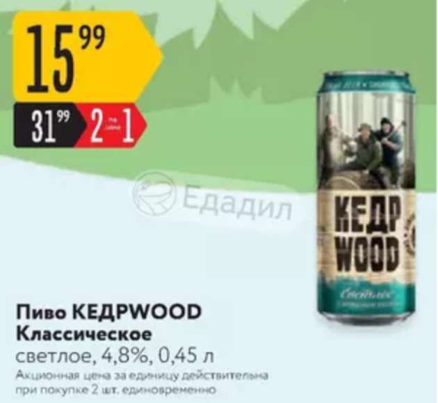 Пиво Кедр Wood 1+1