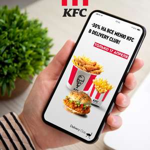 -30% на все меню KFC при заказе в Delivery Club