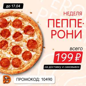 [Уфа] Додо Пицца Пепперони 25 см за 199р