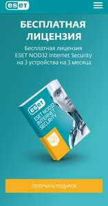Бесплатная лицензия  ESET NOD32 Internet Security  на 3 устройства на 3 месяца