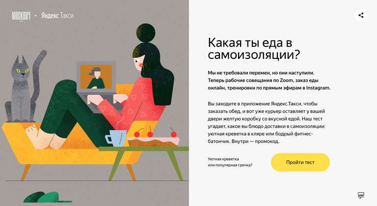 Промокоды на сервисы Яндекса за прохождение теста "Какая ты еда на самоизоляции?"