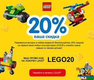 Ozon -20% на первую покупку LEGO