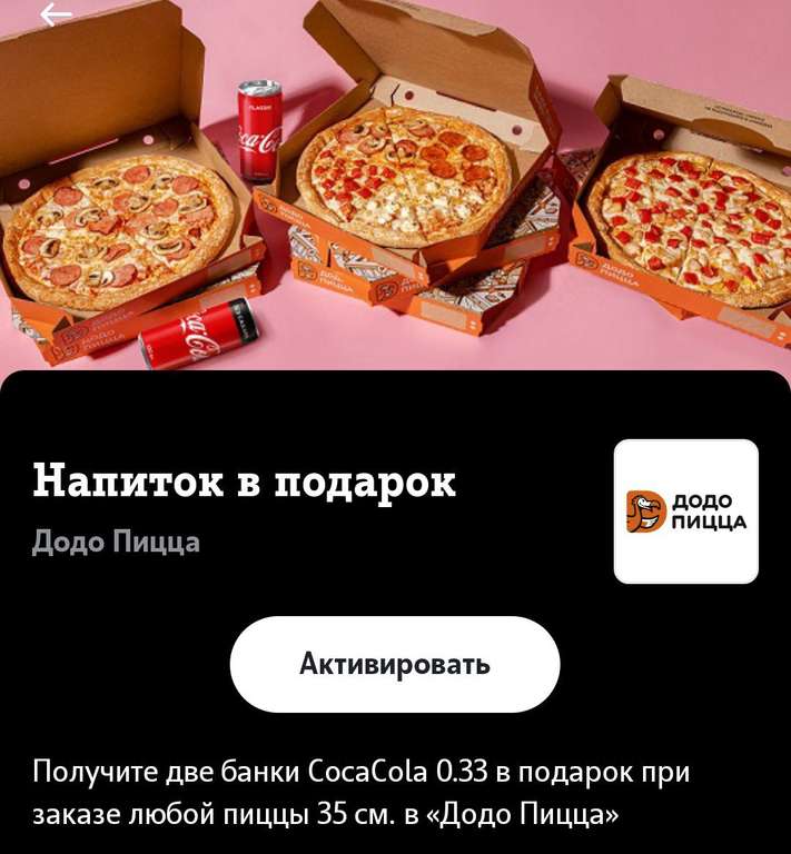 Две банки Coca Cola 0.33л в подарок за заказ пиццы 35 см абонентам TELE2