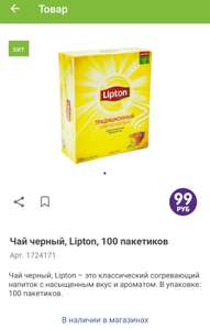 Чай Lipton 100 пакетиков