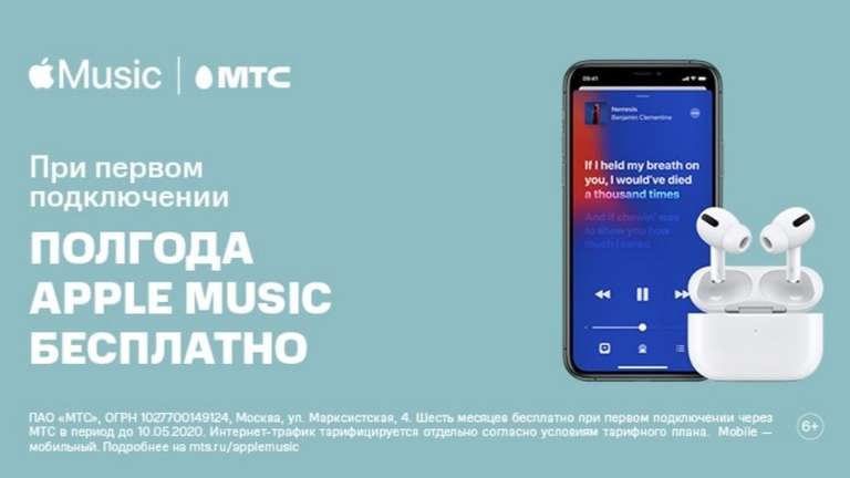 Apple Music 6 месяцев бесплатно (для абонентов МТС)