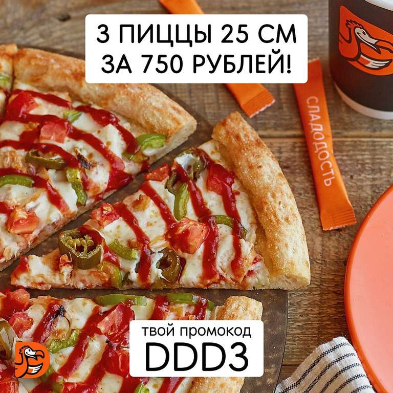 [Пенза] Комбо Додо:3 пиццы 25см