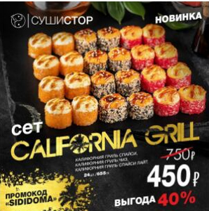 [Мск] Сет California Grill в sushistore